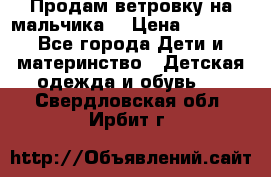 Продам ветровку на мальчика  › Цена ­ 1 000 - Все города Дети и материнство » Детская одежда и обувь   . Свердловская обл.,Ирбит г.